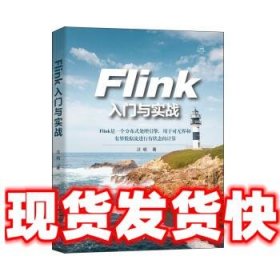 Flink入门与实战