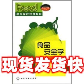 高等学校规划教材·食品科技系列：食品安全学（第2版）