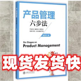 产品管理六步法 夏卫平 著 上海交通大学出版社 9787313136060