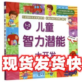 《发货快》儿童智力潜能大开发 博文文化中心 化学工业出版社