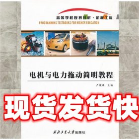 《發(fā)貨快》電機與電力拖動簡明教程 盧健康　主編 西北工業(yè)大學(xué)出