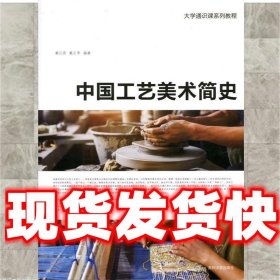 中国工艺美术简史/大学通识课系列教程