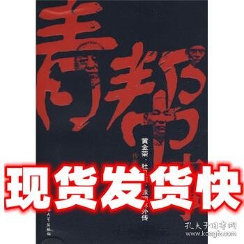 青帮大亨:黄金荣、杜月笙、张啸林外传  傅湘源 著 上海大学出版