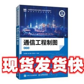《發(fā)貨快》通信工程制圖 劉雪春,應(yīng)力強,呂瑩吉 人民郵電出版社