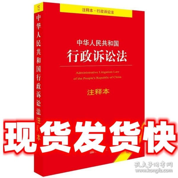 中华人民共和国行政诉讼法注释本（全新修订版）