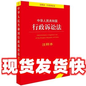 中华人民共和国行政诉讼法注释本（全新修订版）