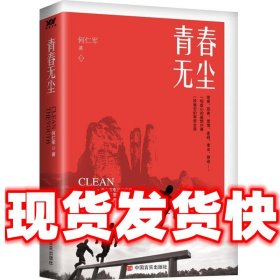 青春无尘  何仁军 中国言实出版社 9787517117551