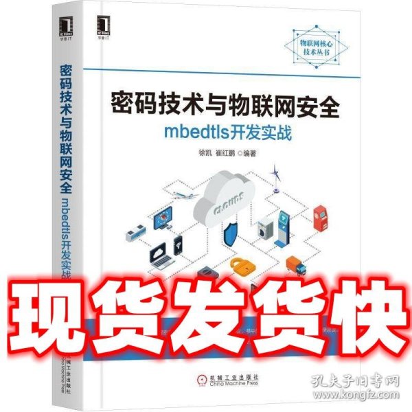 密码技术与物联网安全：mbedtls开发实战