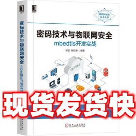 密码技术与物联网安全：mbedtls开发实战