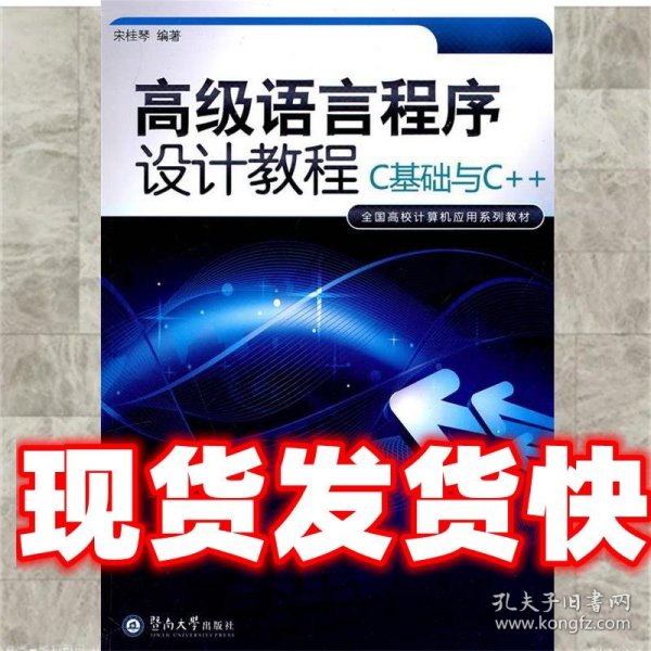 全国高校计算机应用系列教材·级语言程序设计教程：C基础与C++