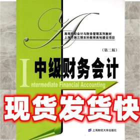 《發(fā)貨快》中級(jí)財(cái)務(wù)會(huì)計(jì) 李紹敬,賈建軍 主編 上海財(cái)經(jīng)大學(xué)出版社