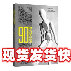 90's大合唱 阿里歌歌 中国华侨出版社 9787511318817