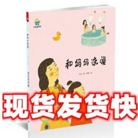 和妈妈洗澡、和爸爸洗澡--启知童书馆亲子共读绘本