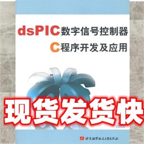 《發(fā)貨快》dsPIC數(shù)字信號(hào)控制器C程序開發(fā)及應(yīng)用（含光盤） 梁海