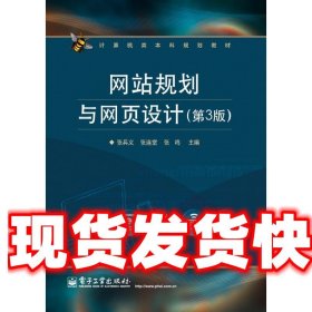 计算机类本科规划教材：网站规划与网页设计（第3版）