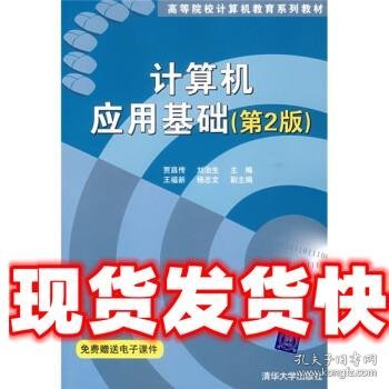 高等院校计算机教育系列教材：计算机应用基础