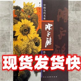 《发货快》中国当代名家作品选粹:陈永锵 陈永锵 中国美术出版社