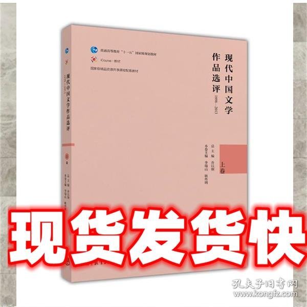 现代中国文学作品选评1898—2013 乔以钢,李瑞山,耿传明 高等教育