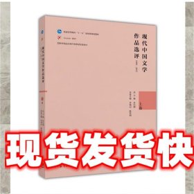 现代中国文学作品选评1898—2013（上卷）