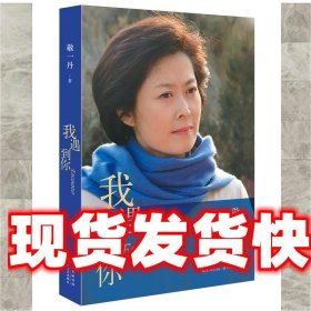 《发货快》我遇到你 敬一丹 长江文艺出版社 9787535479914