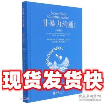 非暴力沟通  [美]马歇尔·卢森堡著,刘轶 译 华夏出版社