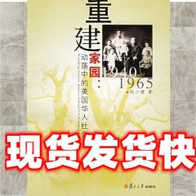 重建家园：动荡中的美国华人社会·1940-1965 赵小建　著 复旦大