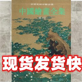 中国绘画全集　30，清代.第12卷—中国美术分类全集 中国古代书画