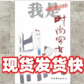 我是时尚穷女人 伍陆柒 文化艺术出版社 9787503921926