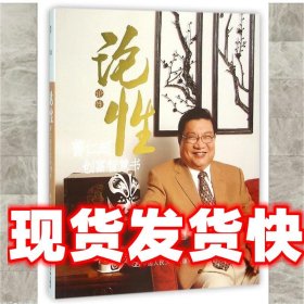 《发货快》论性:曹仁超创富智慧书 曹仁超 中国人民大学出版社