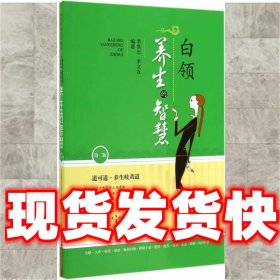 白领养生的智慧  李其忠,李文友　编著 上海科学技术出版社