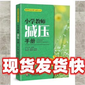 教师职业发展与减压丛书：小学教师减压手册