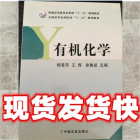 有机化学  杨爱萍,王辉,徐鲁斌 中国农业出版社 9787109161641