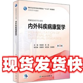 内外科疾病康复学 何成奇,吴毅 著 人民卫生出版社 9787117266017