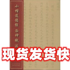 中国经典书法丛书：小楷道德经、洛神赋、汲黯传