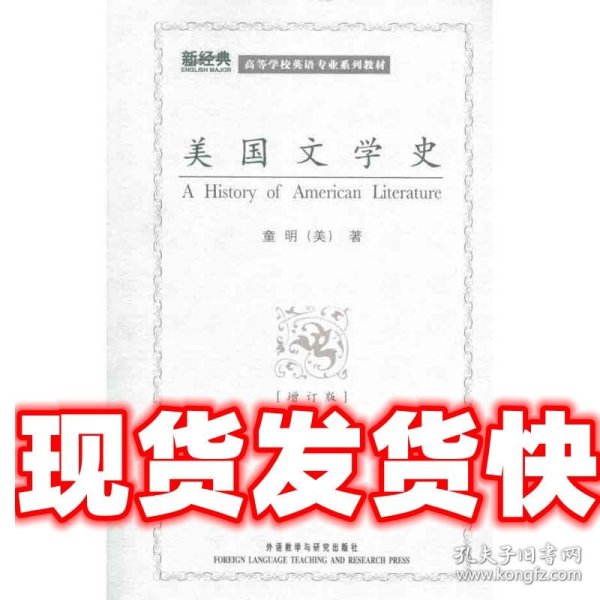 高等学校英语专业系列教材：美国文学史