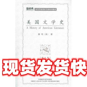 高等学校英语专业系列教材：美国文学史