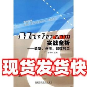 《發(fā)貨快》Mastercam實(shí)戰(zhàn)全析:造型、分模、數(shù)控加工 汪平華 編