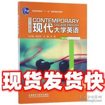 现代大学英语（听力1 第2版 附光盘）/英语专业精品教材·普通高等教育“十一五”国家级规划教材