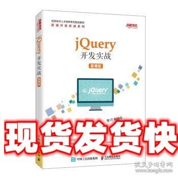 jQuery开发实战（慕课版）