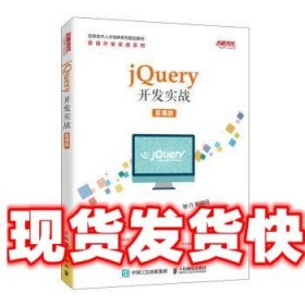 jQuery开发实战（慕课版）