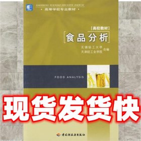 高等学校专业教材：食品分析