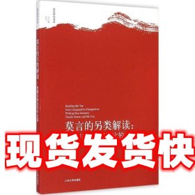 《发货快》莫言的另类解读:西蒙与莫言写作比较 林青,张华　著 山