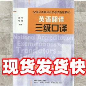 《发货快》英语翻译三级口译 戴宁 外语教学与研究出版社