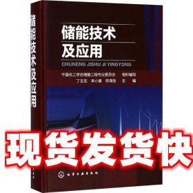 《！发货快》储能技术及应用 中国化工学会储能工程专业委员会 组
