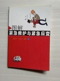 圖解緊急救護(hù)與緊急應(yīng)變