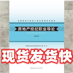 2020年全国房地产经纪人职业资格考试用书：房地产经纪职业导论