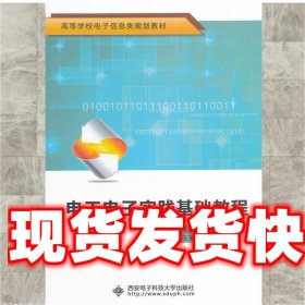 电工电子实践基础教程 徐长英,杨作文　主编 西安电子科技大学出