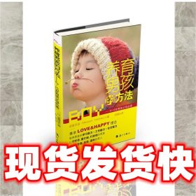 养育男孩的方法：0～12岁男孩父母必读