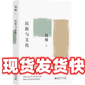 钱穆谈中国历史文化：民族与文化