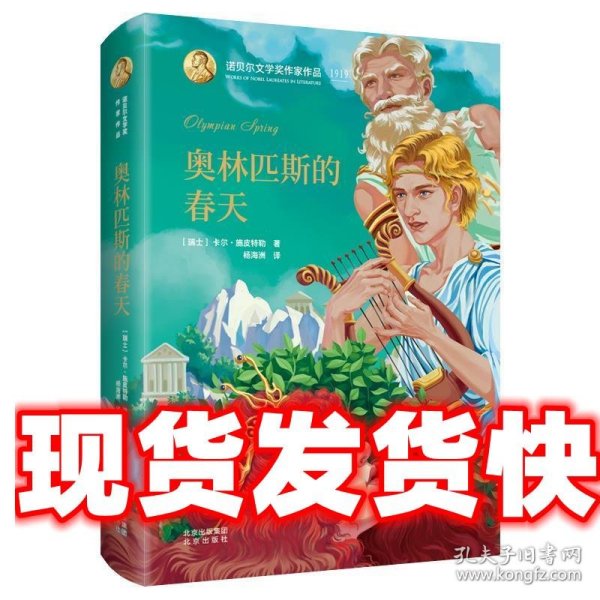 诺贝尔文学奖作家作品--奥林匹斯的春天